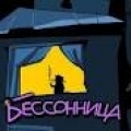 Бессонница