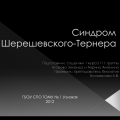 Синдром Тёрнера