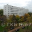 Городская клиническая больница № 67