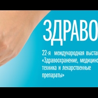Выставка "Здравоохранение-2012"