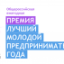 Премия на звание "Лучший молодой предприниматель в области здравоохранения"