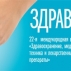 Выставка "Здравоохранение-2012"