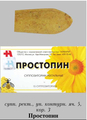 Простопин Алфарм