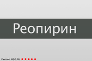 Реопирин Gedeon Richter
