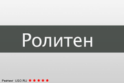 Ролитен Ranbaxy