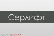 Серлифт Ranbaxy