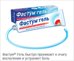 Фастум гель Berlin-Chemie