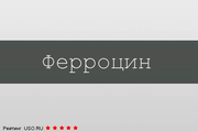 Ферроцин Производитель неизвестен