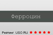 Ферроцин Производитель неизвестен
