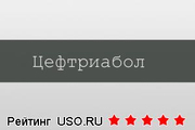 Цефтриабол АБОЛмед