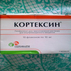 Кортексин Лиофилизат для приготовления раствора для внутримышечного введения Кортексин Герофарм