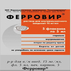 Ферровир Раствор для внутримышечного введения Ферровир Техномедсервис