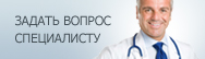 Задать вопрос специалисту